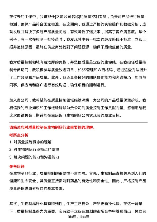 39道重庆智飞生物制品质量控制专员岗位面试题库及参考回答含考察点分析