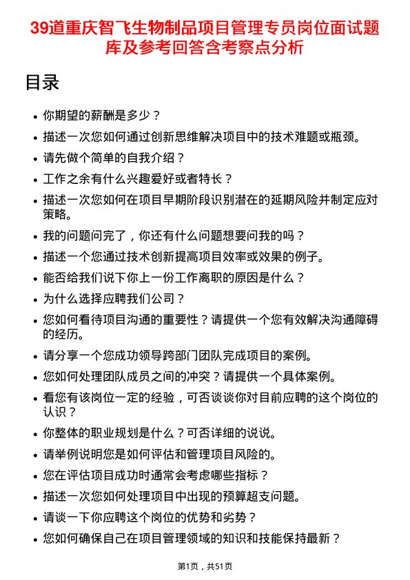 39道重庆智飞生物制品项目管理专员岗位面试题库及参考回答含考察点分析