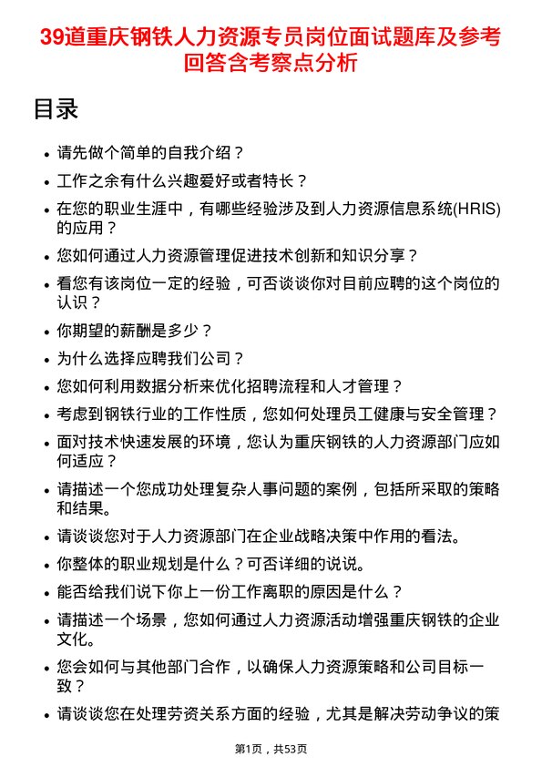 39道重庆钢铁人力资源专员岗位面试题库及参考回答含考察点分析