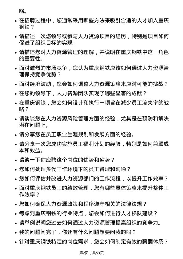 39道重庆钢铁人力资源专员岗位面试题库及参考回答含考察点分析