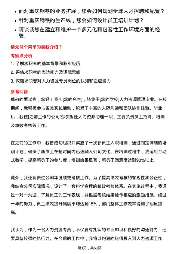 39道重庆钢铁人力资源专员岗位面试题库及参考回答含考察点分析