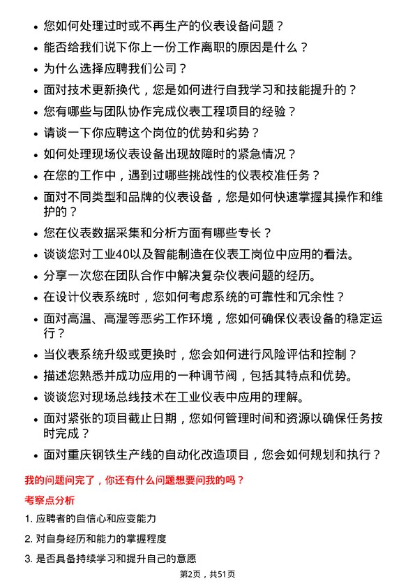 39道重庆钢铁仪表工岗位面试题库及参考回答含考察点分析