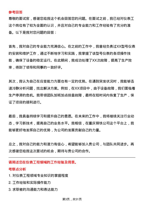 39道重庆钢铁仪表工岗位面试题库及参考回答含考察点分析