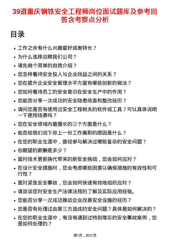 39道重庆钢铁安全工程师岗位面试题库及参考回答含考察点分析