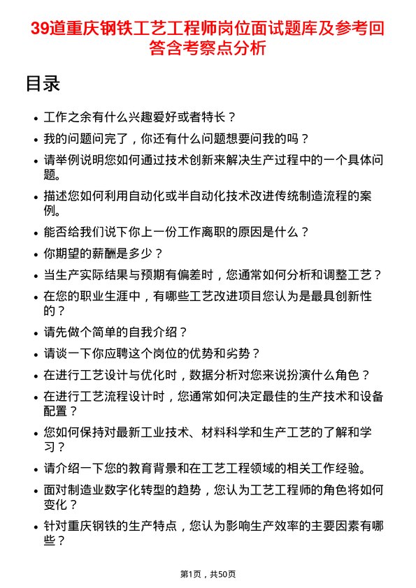 39道重庆钢铁工艺工程师岗位面试题库及参考回答含考察点分析