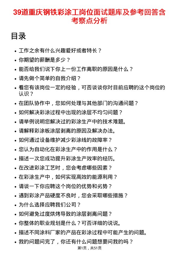 39道重庆钢铁彩涂工岗位面试题库及参考回答含考察点分析