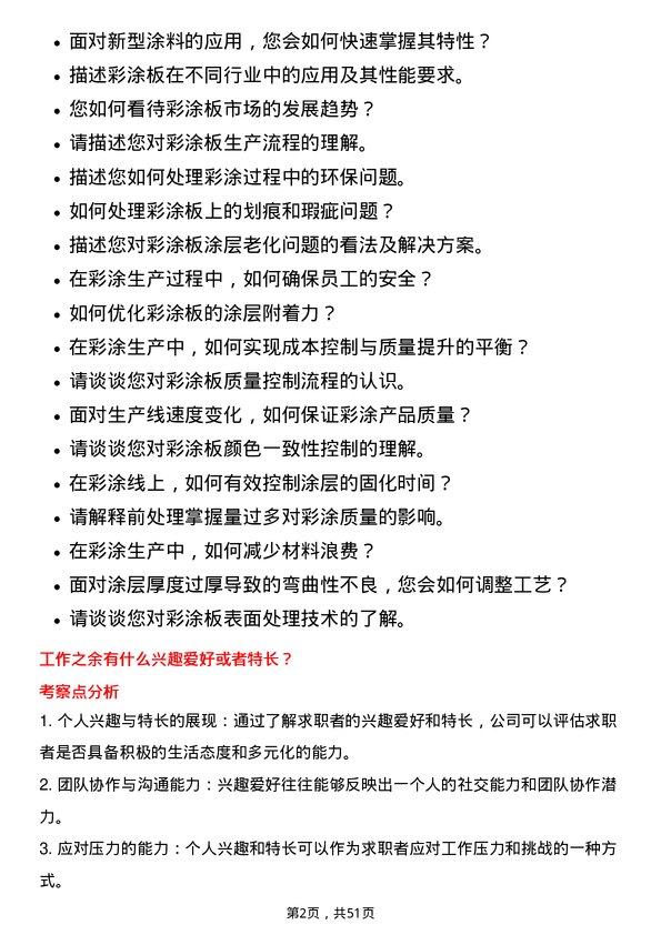 39道重庆钢铁彩涂工岗位面试题库及参考回答含考察点分析