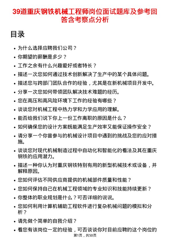 39道重庆钢铁机械工程师岗位面试题库及参考回答含考察点分析