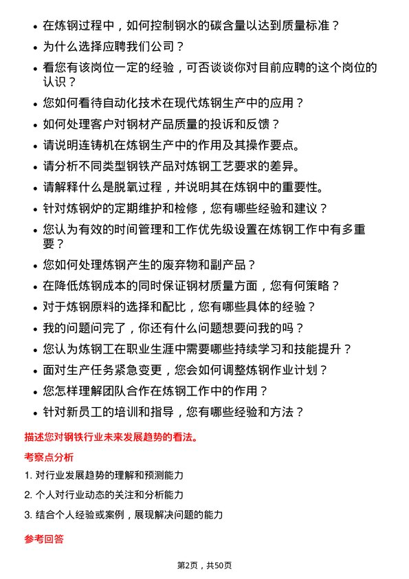 39道重庆钢铁炼钢工岗位面试题库及参考回答含考察点分析