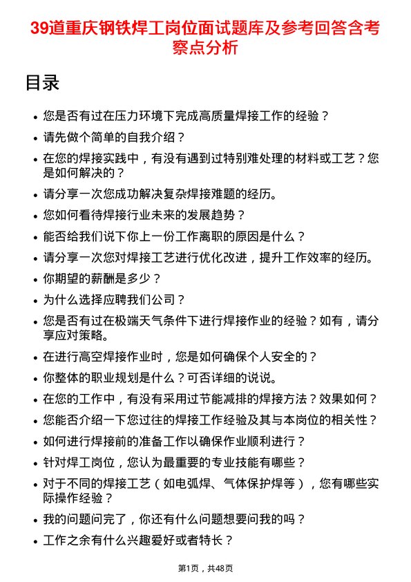 39道重庆钢铁焊工岗位面试题库及参考回答含考察点分析