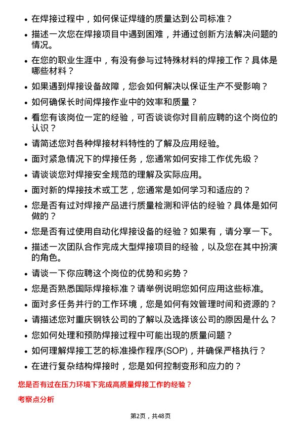 39道重庆钢铁焊工岗位面试题库及参考回答含考察点分析