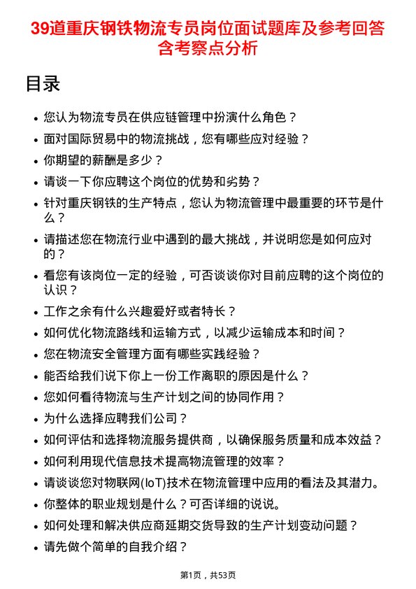 39道重庆钢铁物流专员岗位面试题库及参考回答含考察点分析