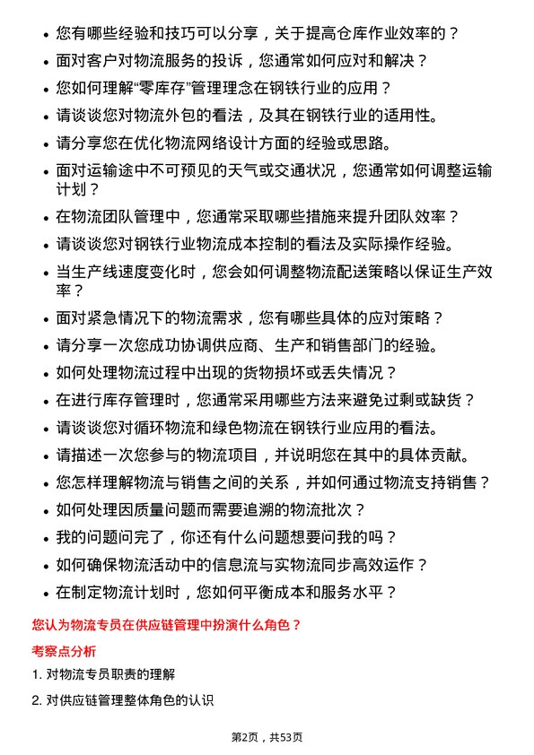 39道重庆钢铁物流专员岗位面试题库及参考回答含考察点分析