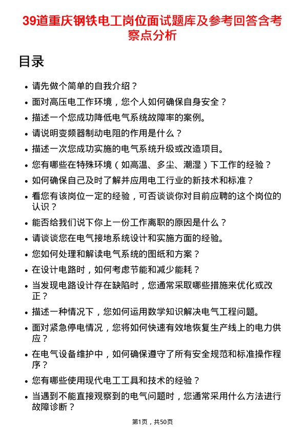 39道重庆钢铁电工岗位面试题库及参考回答含考察点分析