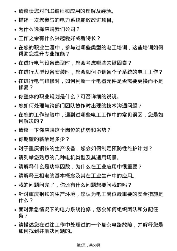 39道重庆钢铁电工岗位面试题库及参考回答含考察点分析