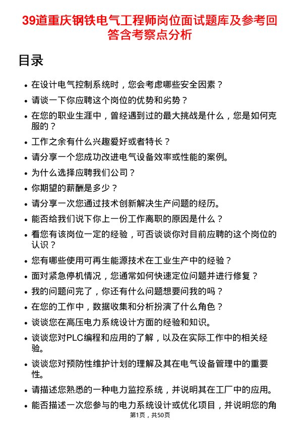 39道重庆钢铁电气工程师岗位面试题库及参考回答含考察点分析