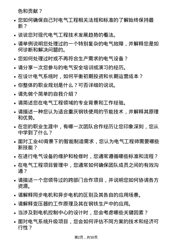 39道重庆钢铁电气工程师岗位面试题库及参考回答含考察点分析