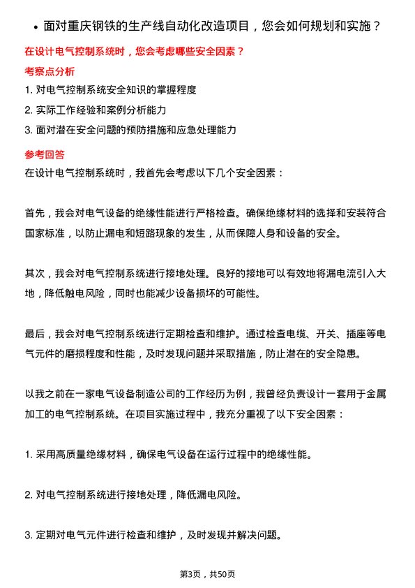 39道重庆钢铁电气工程师岗位面试题库及参考回答含考察点分析