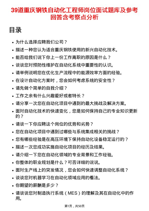 39道重庆钢铁自动化工程师岗位面试题库及参考回答含考察点分析