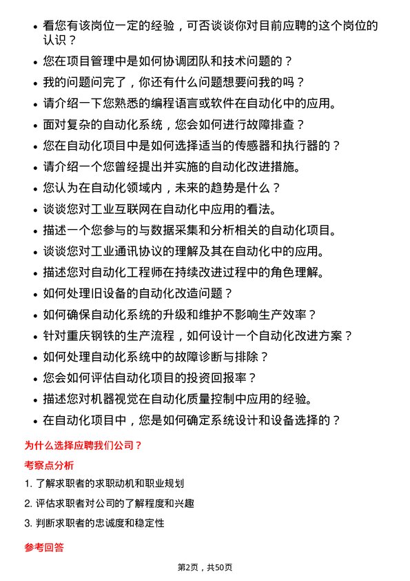 39道重庆钢铁自动化工程师岗位面试题库及参考回答含考察点分析