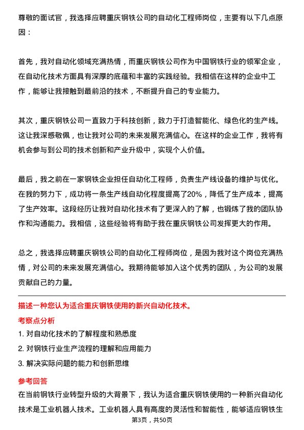 39道重庆钢铁自动化工程师岗位面试题库及参考回答含考察点分析