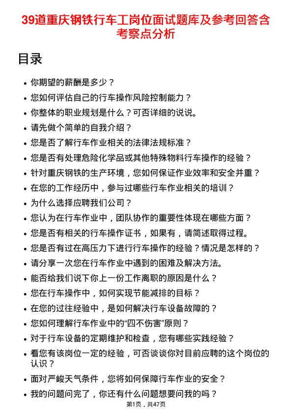 39道重庆钢铁行车工岗位面试题库及参考回答含考察点分析