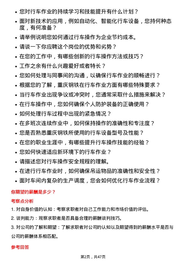 39道重庆钢铁行车工岗位面试题库及参考回答含考察点分析