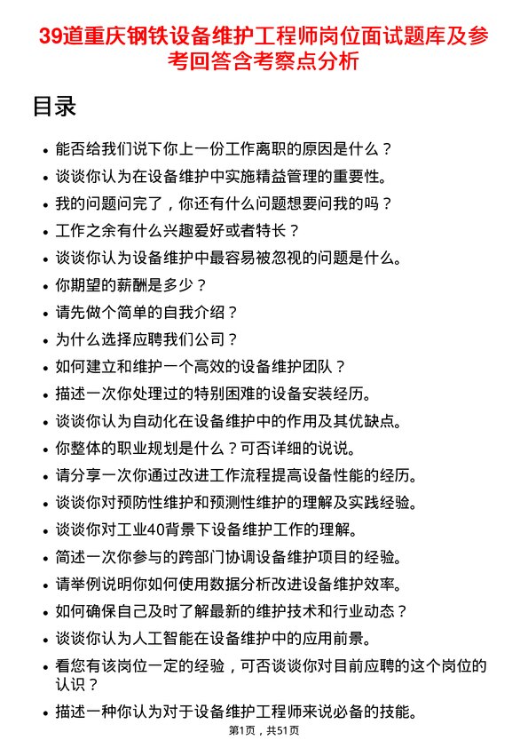 39道重庆钢铁设备维护工程师岗位面试题库及参考回答含考察点分析