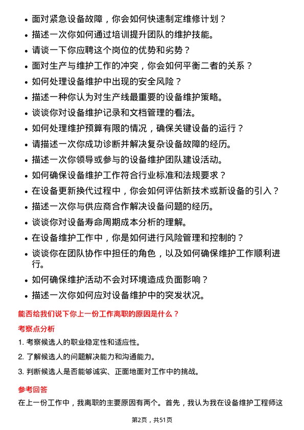 39道重庆钢铁设备维护工程师岗位面试题库及参考回答含考察点分析