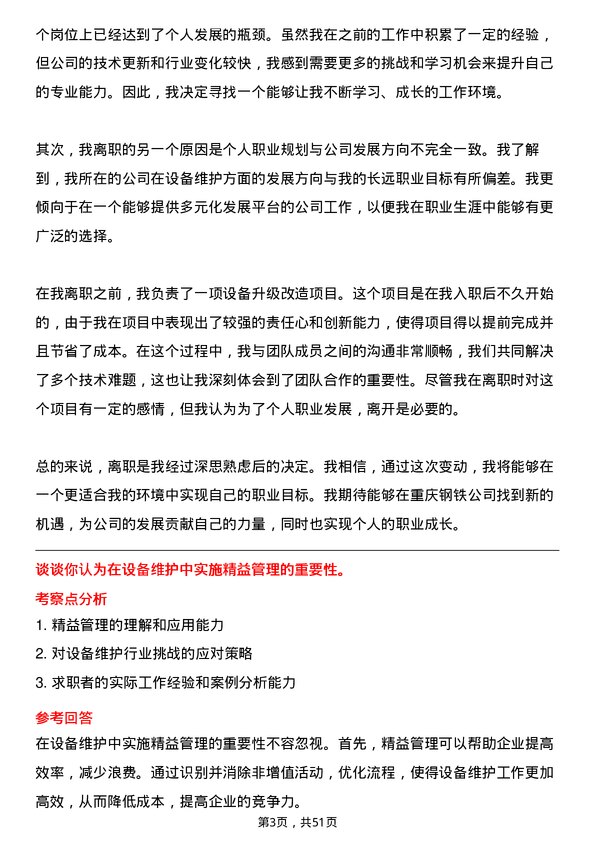 39道重庆钢铁设备维护工程师岗位面试题库及参考回答含考察点分析