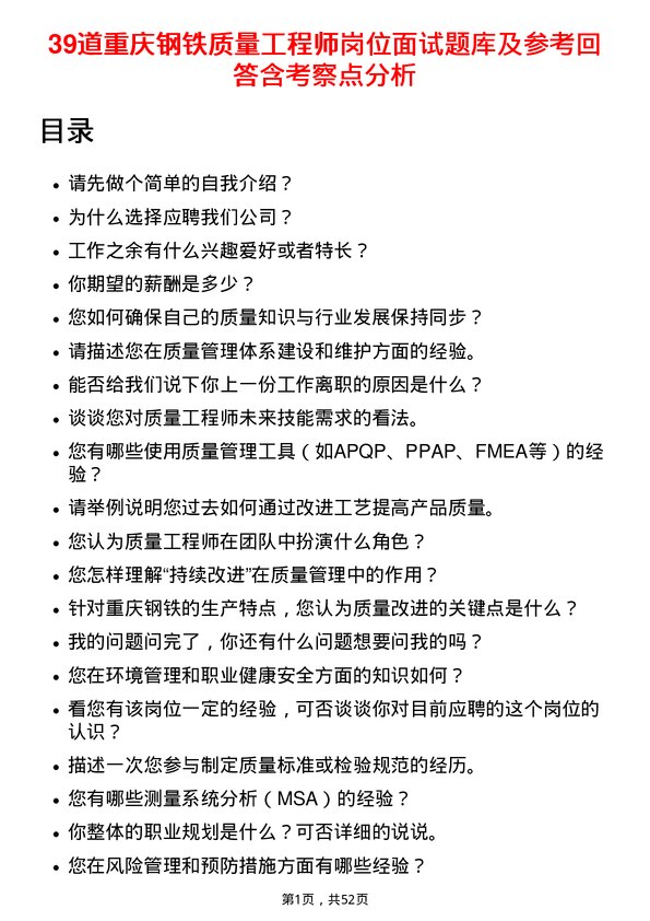 39道重庆钢铁质量工程师岗位面试题库及参考回答含考察点分析