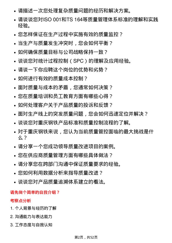 39道重庆钢铁质量工程师岗位面试题库及参考回答含考察点分析