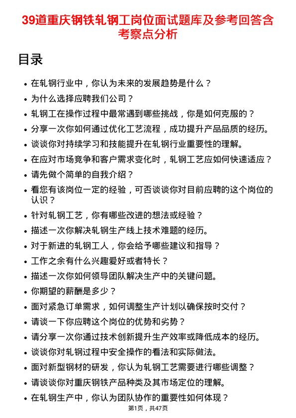 39道重庆钢铁轧钢工岗位面试题库及参考回答含考察点分析