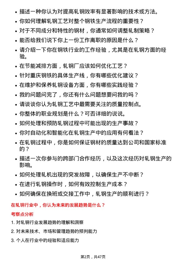 39道重庆钢铁轧钢工岗位面试题库及参考回答含考察点分析