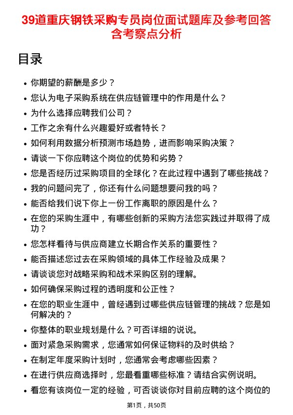 39道重庆钢铁采购专员岗位面试题库及参考回答含考察点分析