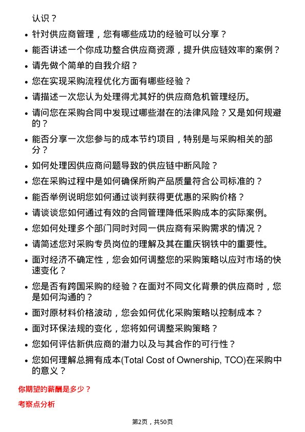 39道重庆钢铁采购专员岗位面试题库及参考回答含考察点分析