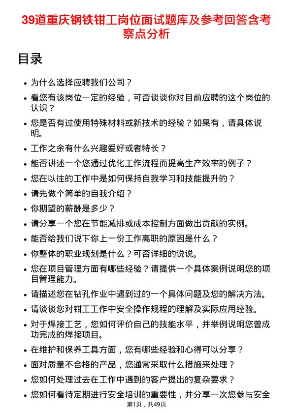 39道重庆钢铁钳工岗位面试题库及参考回答含考察点分析