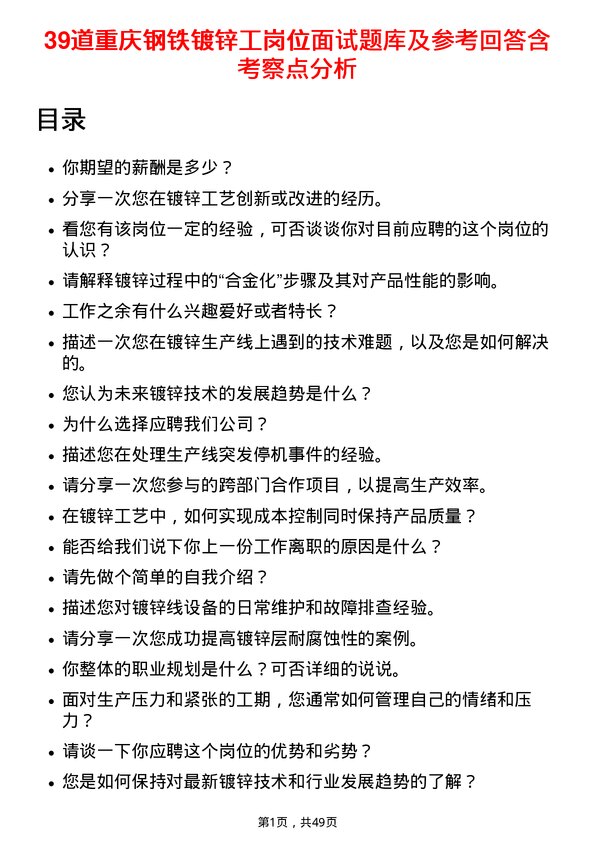 39道重庆钢铁镀锌工岗位面试题库及参考回答含考察点分析