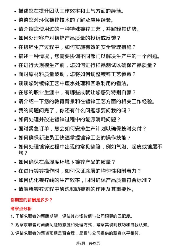 39道重庆钢铁镀锌工岗位面试题库及参考回答含考察点分析