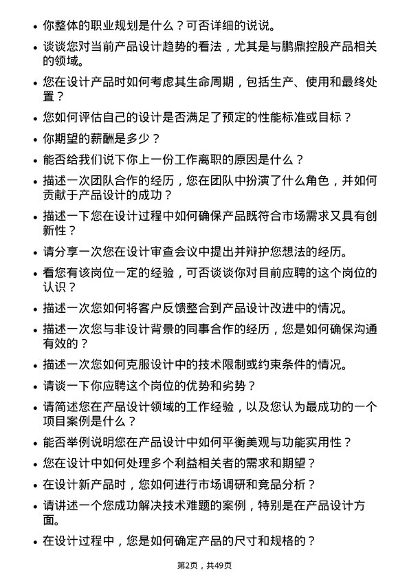 39道鹏鼎控股(深圳)产品设计工程师岗位面试题库及参考回答含考察点分析