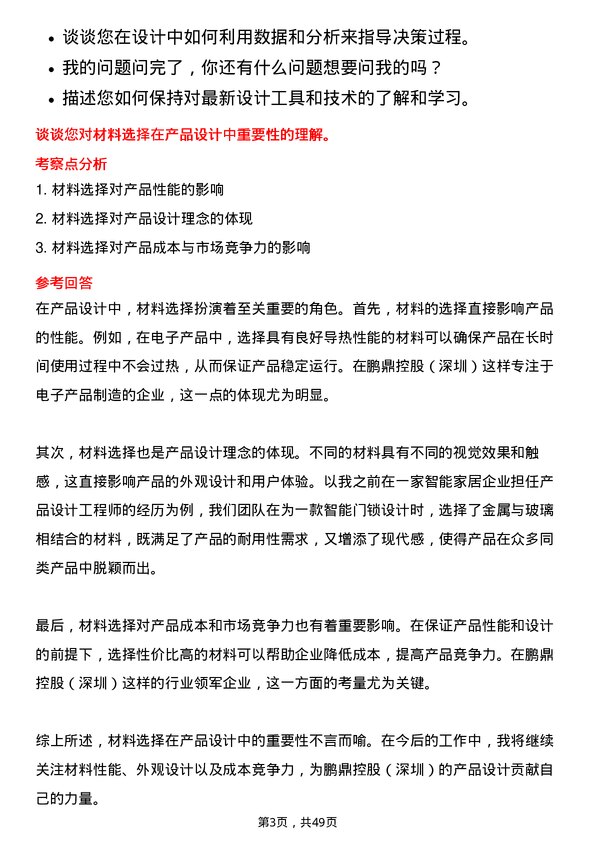 39道鹏鼎控股(深圳)产品设计工程师岗位面试题库及参考回答含考察点分析