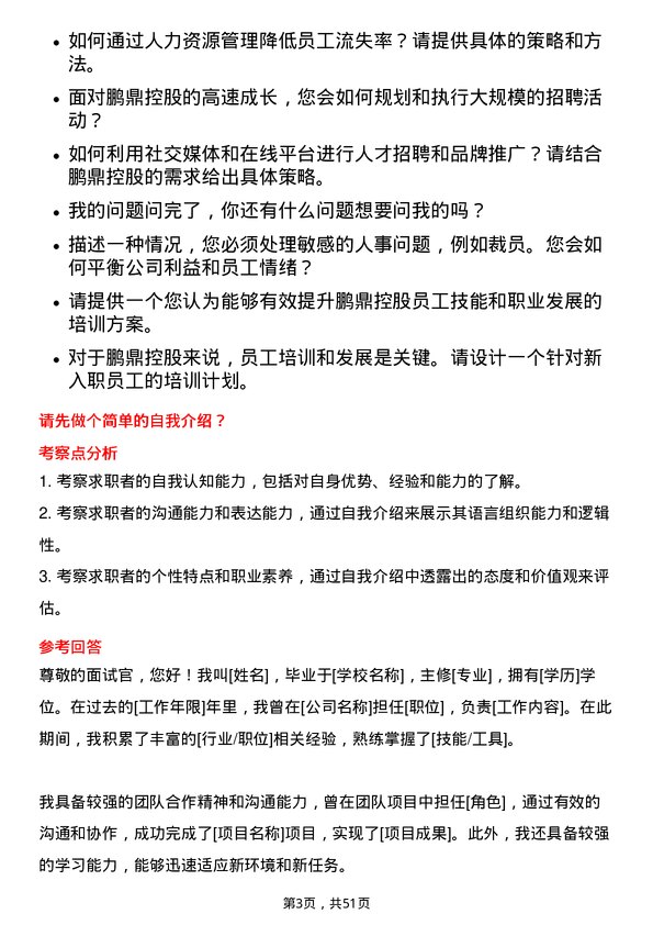 39道鹏鼎控股(深圳)人力资源专员岗位面试题库及参考回答含考察点分析