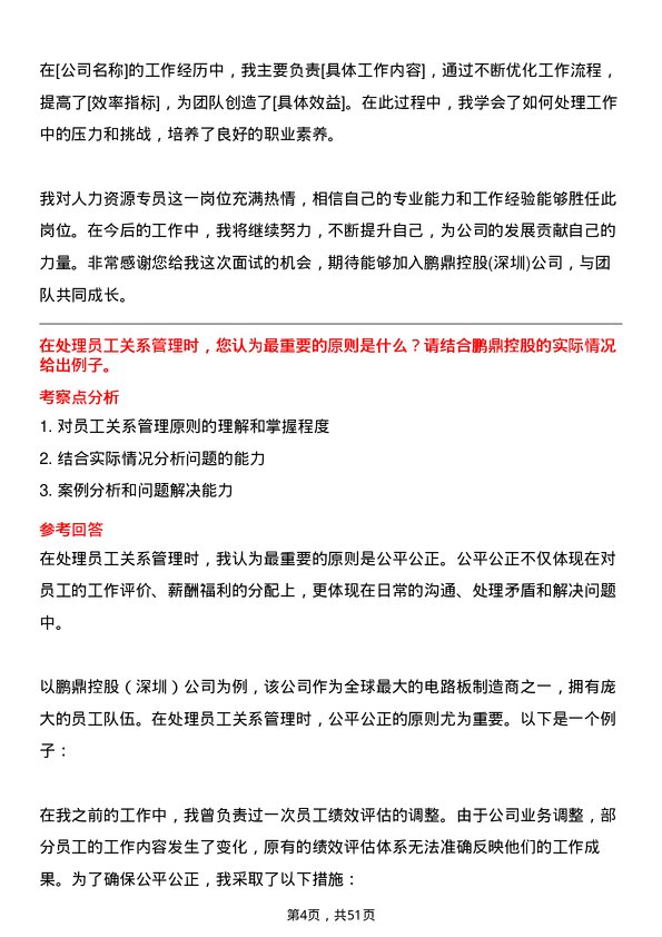 39道鹏鼎控股(深圳)人力资源专员岗位面试题库及参考回答含考察点分析