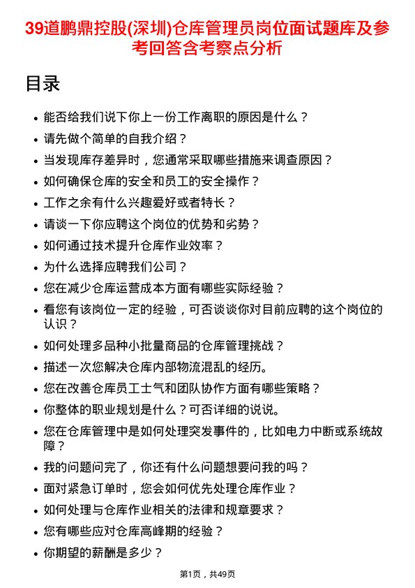 39道鹏鼎控股(深圳)仓库管理员岗位面试题库及参考回答含考察点分析