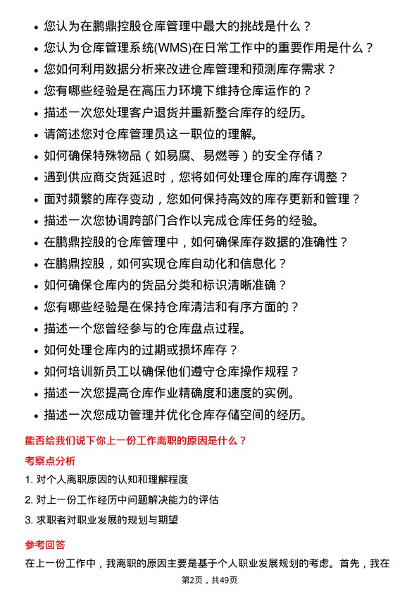 39道鹏鼎控股(深圳)仓库管理员岗位面试题库及参考回答含考察点分析