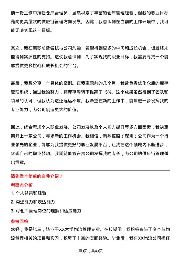 39道鹏鼎控股(深圳)仓库管理员岗位面试题库及参考回答含考察点分析