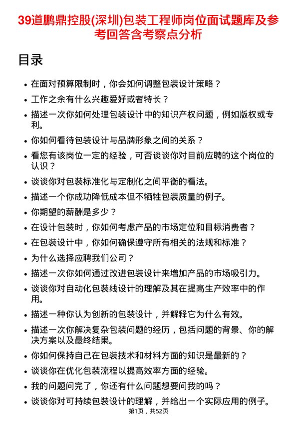 39道鹏鼎控股(深圳)包装工程师岗位面试题库及参考回答含考察点分析