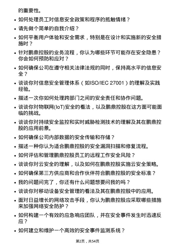 39道鹏鼎控股(深圳)安全工程师岗位面试题库及参考回答含考察点分析