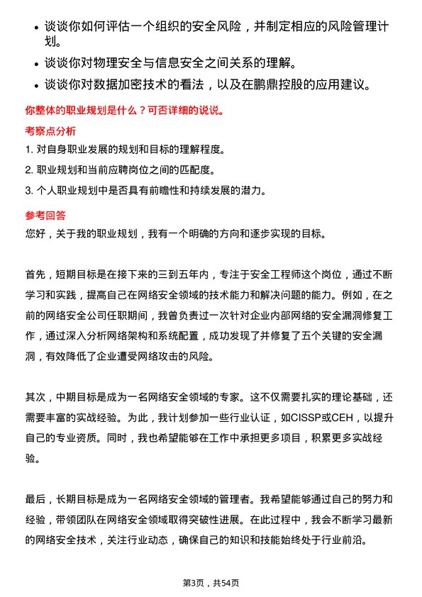 39道鹏鼎控股(深圳)安全工程师岗位面试题库及参考回答含考察点分析