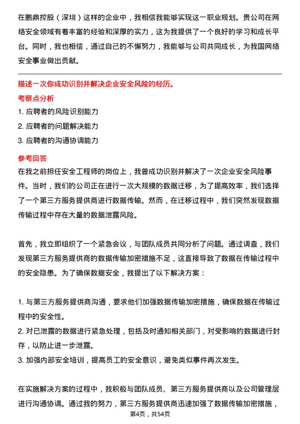 39道鹏鼎控股(深圳)安全工程师岗位面试题库及参考回答含考察点分析